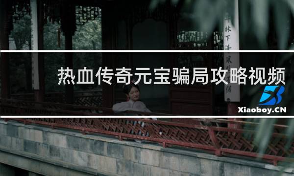 热血传奇元宝骗局攻略视频