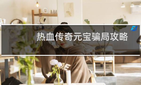 热血传奇元宝骗局攻略