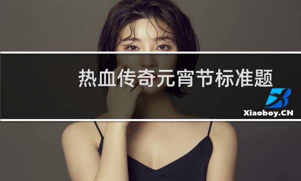 热血传奇元宵节标准题