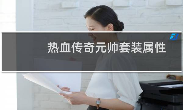 热血传奇元帅套装属性