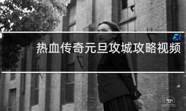 热血传奇元旦攻城攻略视频