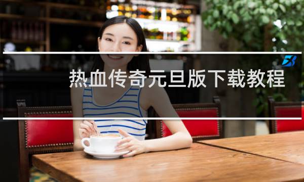 热血传奇元旦版下载教程