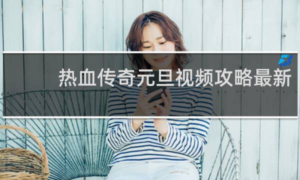 热血传奇元旦视频攻略最新