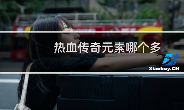 热血传奇元素哪个多