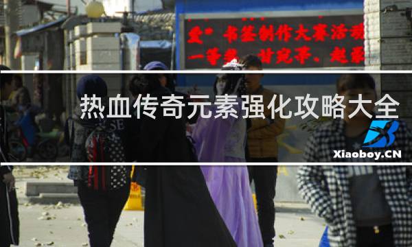 热血传奇元素强化攻略大全