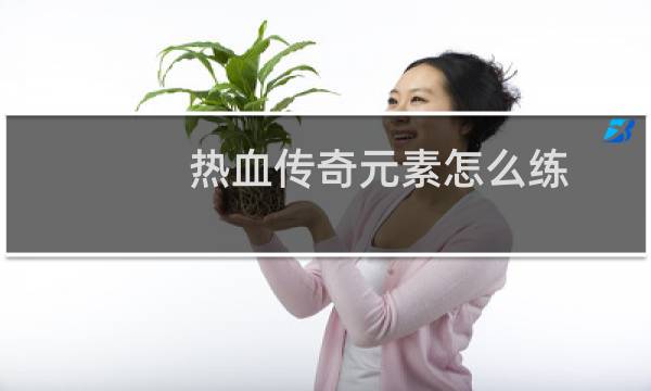热血传奇元素怎么练