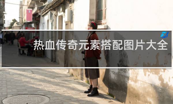 热血传奇元素搭配图片大全