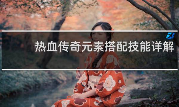 热血传奇元素搭配技能详解