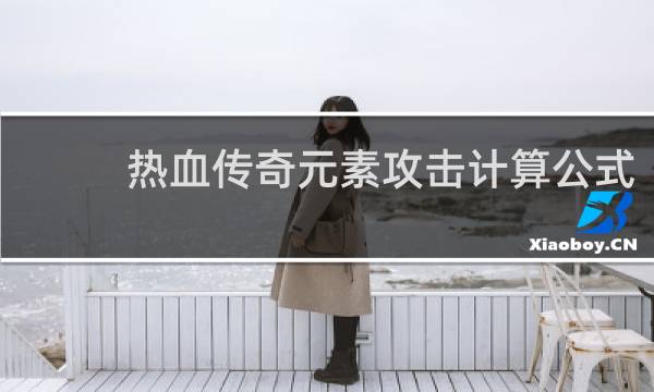 热血传奇元素攻击计算公式