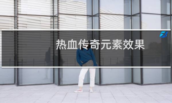 热血传奇元素效果