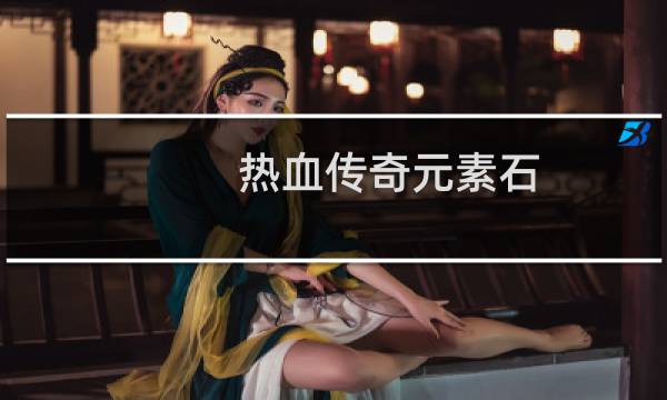 热血传奇元素石