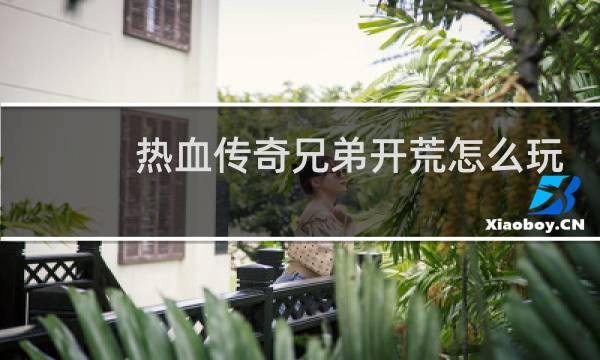 热血传奇兄弟开荒怎么玩