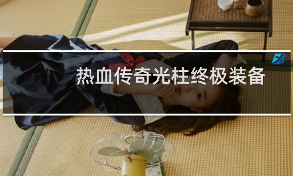 热血传奇光柱终极装备