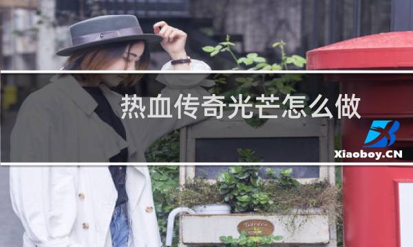 热血传奇光芒怎么做