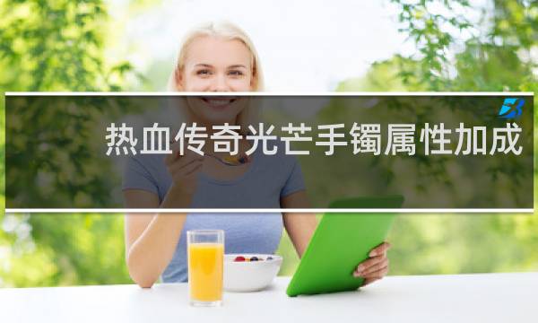 热血传奇光芒手镯属性加成