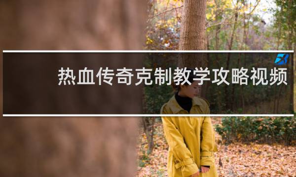 热血传奇克制教学攻略视频