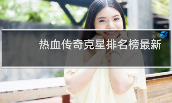 热血传奇克星排名榜最新