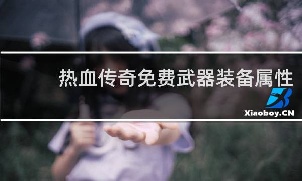 热血传奇免费武器装备属性