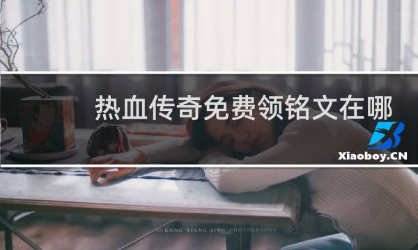 热血传奇免费领铭文在哪