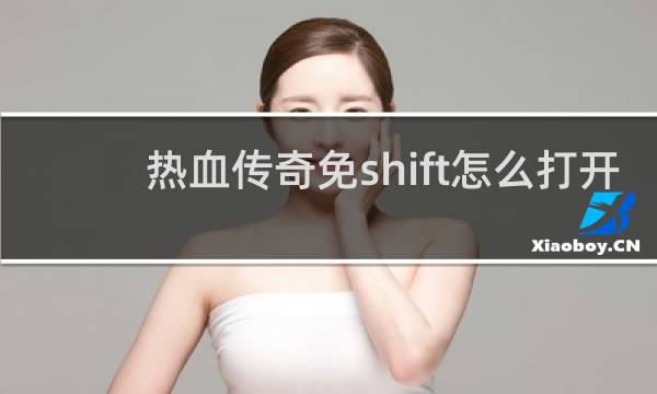 热血传奇免shift怎么打开