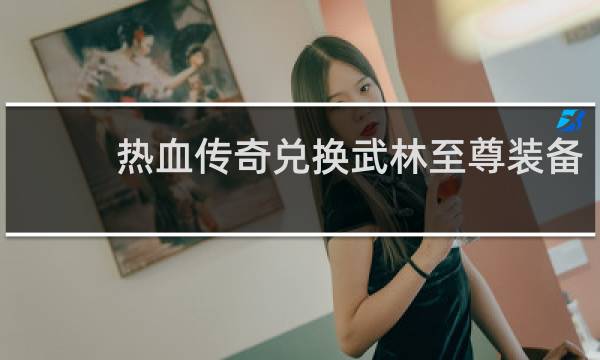 热血传奇兑换武林至尊装备