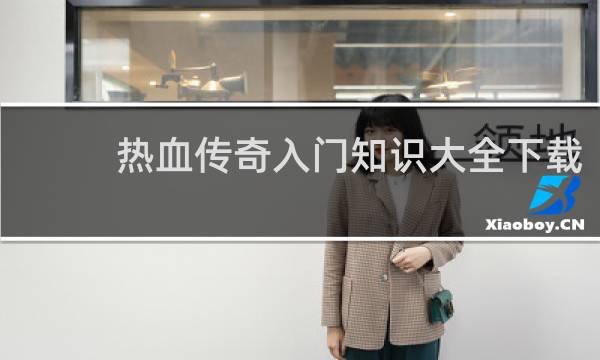 热血传奇入门知识大全下载