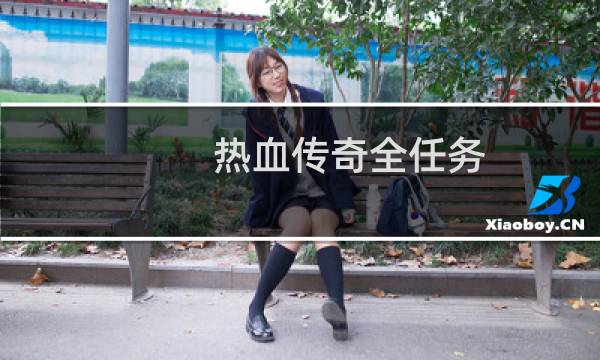热血传奇全任务
