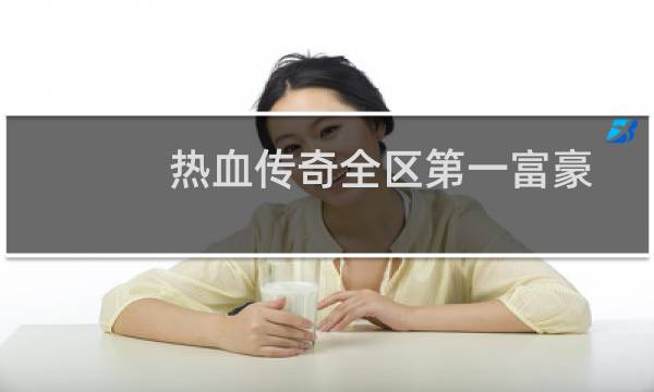 热血传奇全区第一富豪