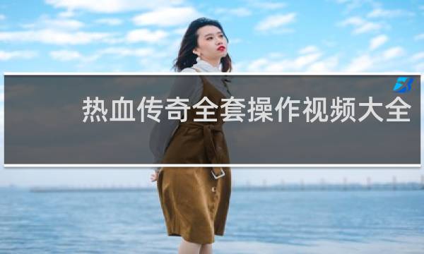 热血传奇全套操作视频大全
