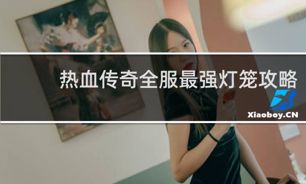 热血传奇全服最强灯笼攻略