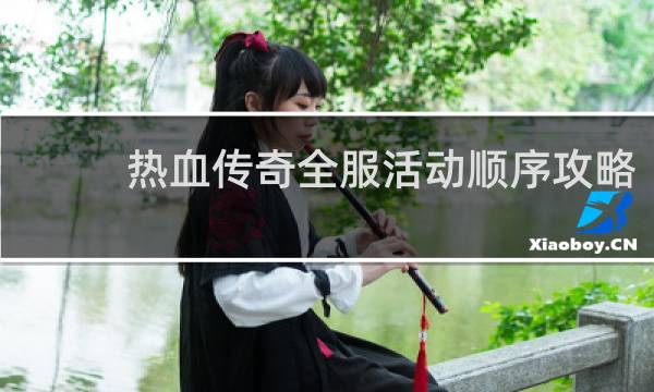 热血传奇全服活动顺序攻略