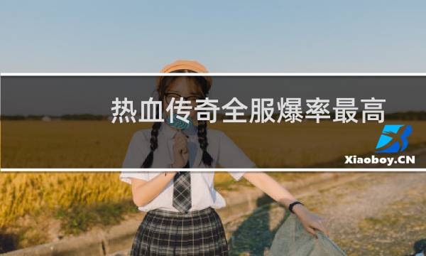热血传奇全服爆率最高