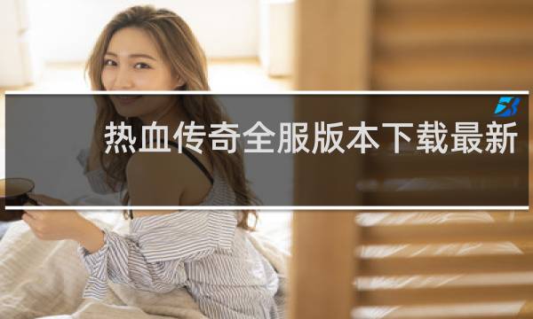 热血传奇全服版本下载最新