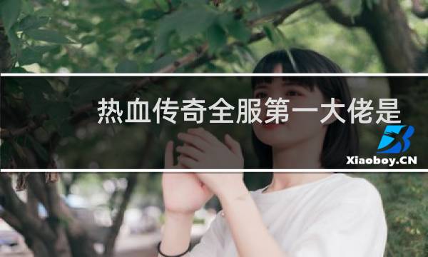 热血传奇全服第一大佬是