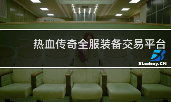 热血传奇全服装备交易平台