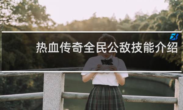 热血传奇全民公敌技能介绍