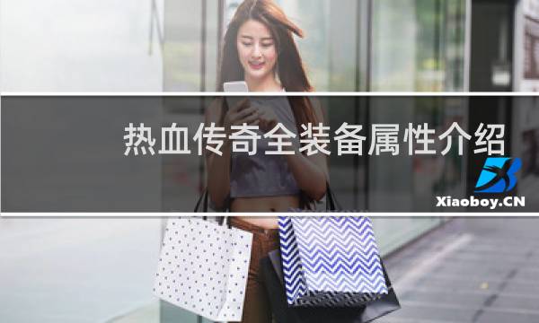 热血传奇全装备属性介绍