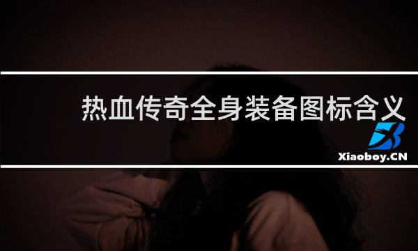 热血传奇全身装备图标含义