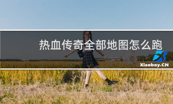 热血传奇全部地图怎么跑