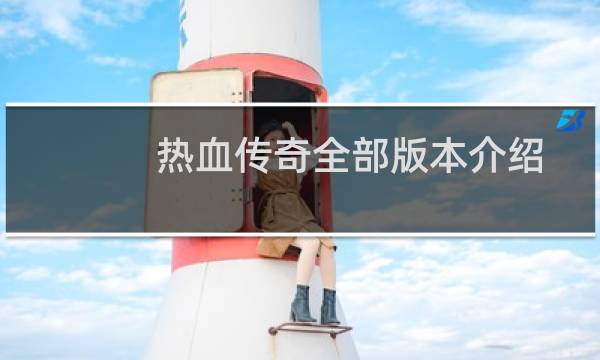 热血传奇全部版本介绍