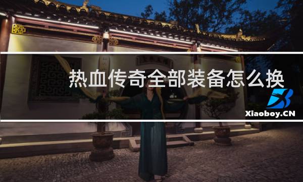 热血传奇全部装备怎么换