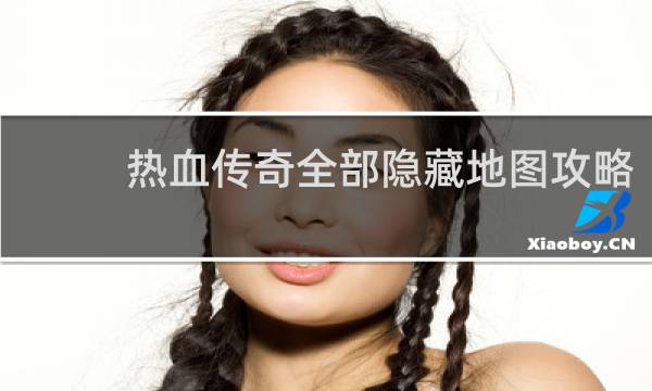 热血传奇全部隐藏地图攻略