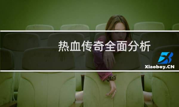 热血传奇全面分析