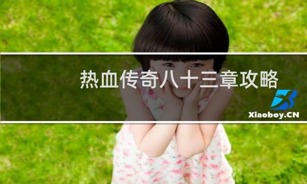 热血传奇八十三章攻略