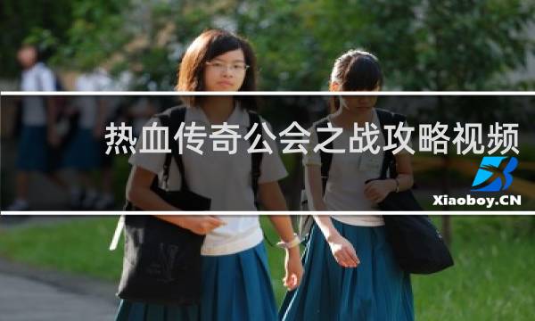 热血传奇公会之战攻略视频
