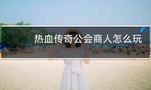 热血传奇公会商人怎么玩