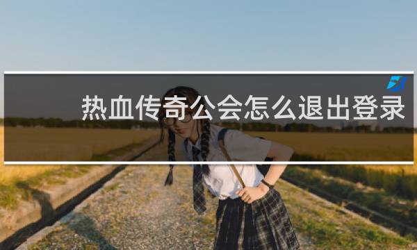 热血传奇公会怎么退出登录