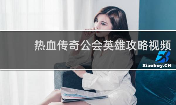 热血传奇公会英雄攻略视频