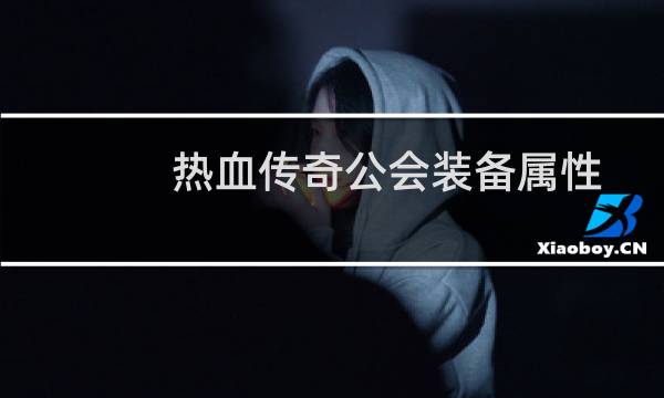 热血传奇公会装备属性