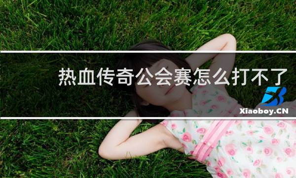 热血传奇公会赛怎么打不了